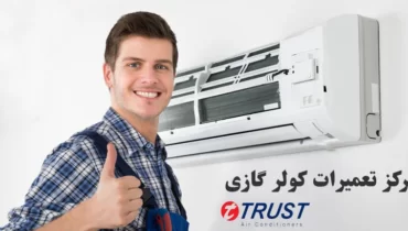 تعمیر کولر گازی تراست